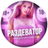 Раздеватор v5.0