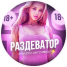 Раздеватор v5.0
