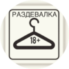 Вип Раздевалка