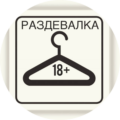 Вип Раздевалка