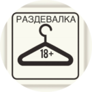 Вип Раздевалка