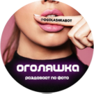 Оголяшка