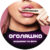 Оголяшка